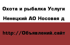 Охота и рыбалка Услуги. Ненецкий АО,Носовая д.